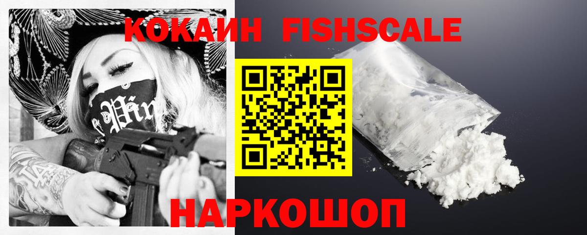 КОКАИН FishScale Арсеньев