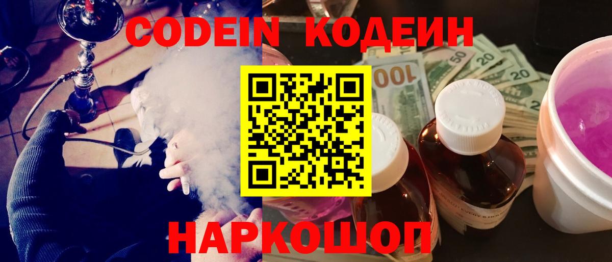 Codein Purple Drank  сколько стоит  Арсеньев  Вход с VPN 